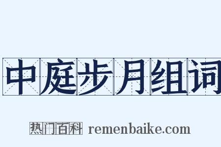 中庭步月组词是什么意思的图片